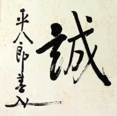 佐藤栄作元総理大臣色紙 - メルカリ