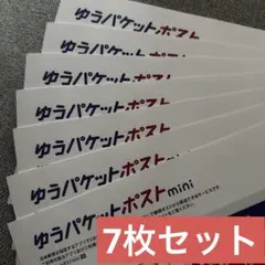 ゆうパケットポストmini 封筒 7枚セット 新品未使用 - メルカリ