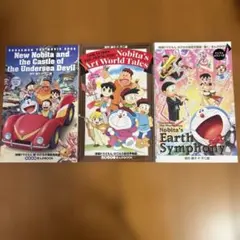 【非売品】映画ドラえもん のび太の絵世界物語 、地球交響楽、海底鬼岩城3冊セット