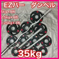 ★送料無料★EZバー 25kg フィックスドバーベル 固定バーベル 新品 カーブ 41q4zvdJ0XL._AC_SY200_QL15_.jpg