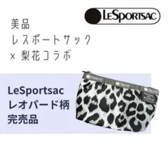 美品★レオパード柄ポーチ♡メゾンドリーファー梨花レスポートサックヒョウ柄
