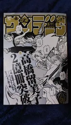 美品 週刊少年サンデー 2017年 17号 高橋留美子 2億冊突破 - メルカリ