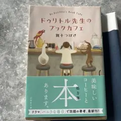 ドゥリトル先生のブックカフェ