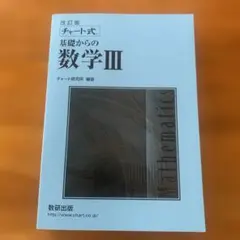 数研出版 改訂版 チャート式基礎からの数学III