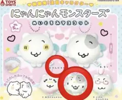 【新品未開封】にゃんにゃんモンスターズ ぬいぐるみマスコット 2種セット