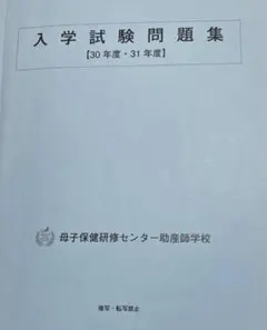 助産師学校受験対策フルセット 助産師学校受験対策セット
