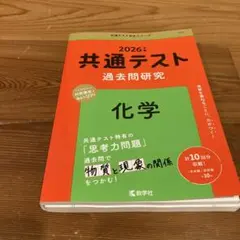 【赤本】共通テスト化学2026