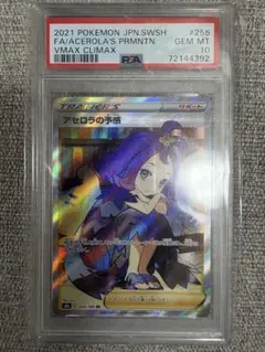 【PSA10】アセロラの予感 SR S8b VMAXクライマックス