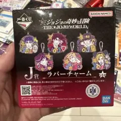 ジョジョの奇妙な冒険 一番くじ J賞 ラバーチャーム（4種セット）
