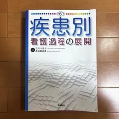 2025年最新】疾患別看護過程の展開 第6版の人気アイテム - メルカリ