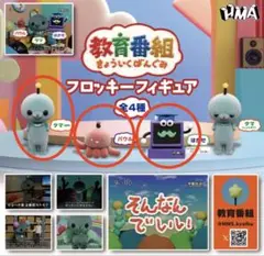 教育番組 フロッキーフィギュア カプセルトイ
