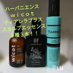 処分価格！！　ハーバニエンス　wicot　ティアレラプラス　各種　育毛剤