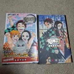 鬼滅の刃公式ファンブック