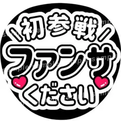 (2枚まとめ)さっちゃん様 うちわ文字