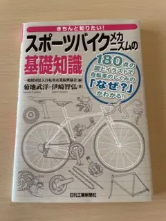 きちんと知りたい！　スポーツバイクメカニズムの基礎知識、日刊工業新聞社