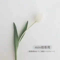♩min様専用出品