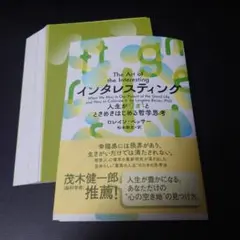 【裁断済み】インタレスティング : 人生がワォ!とときめきはじめる哲学思考