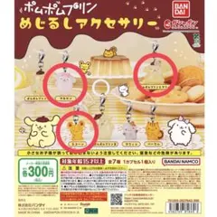 【匿名配送】ポムポムプリン めじるしアクセサリー