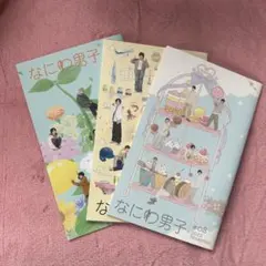 なにわ男子 会報誌3冊セット
