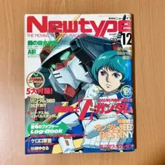 月刊Newtype ニュータイプ　2004年12月号　劇場版機動戦士Zガンダム