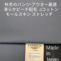 秋冬のパンツ/アウター・Jコットン滑らかピーチ起毛モールスキン・グレー3m