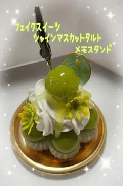 ♥フェイクスイーツシャインマスカットタルトメモスタンド♥