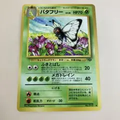 極美品　バタフリー ◆ 第2弾拡張パック ポケモンジャングル