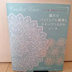 憧れのパイナップル模様とモチーフつなぎのレース