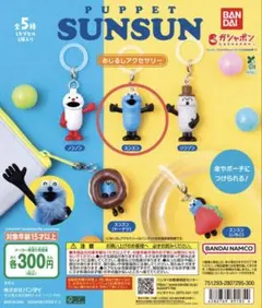 パペットスンスン めじるしアクセサリー