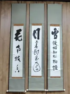 鈴木宗忠　龍澤寺　三幅対 禅語 墨蹟 花、月、雪　昭和51年 鈴木宗忠 龍澤寺 三幅対 禅語 墨蹟 花、月、雪 昭和51年 - メルカリ