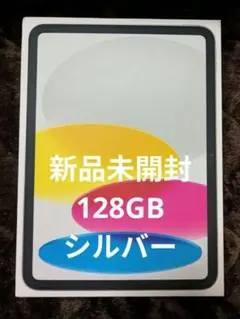【新品未開封】第11世代 iPad A16 Wi-Fi 128GB シルバー