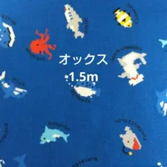 生地 1.5m オックス ピクセル海の生き物
