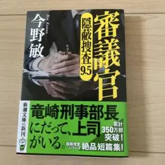 審議官　隠蔽捜査9.5 今野敏