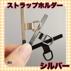 スマホ ストラップホルダー ステンレス 金属 丈夫 首掛け ストラップ シルバー