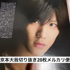 2026年最新】京本大我クリアファイルの人気アイテム - メルカリ