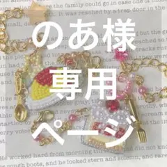 のあ様専用ページ