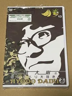 兵動大樹のおしゃべり大好き DVD まとめ売り 7枚セット おまけ付き 兵動大樹のおしゃべり大好き DVD まとめ売り 7枚セット おまけ