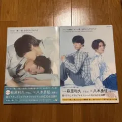 美しい彼　公式ビジュアルブック　2冊セット　萩原利久　八木勇征