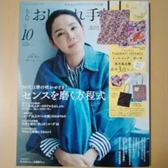 大人のおしゃれ手帖 10月号 【雑誌のみ】