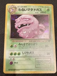 PSA9 旧裏 わるいマタドガス わるいマタドガス旧裏 - メルカリ