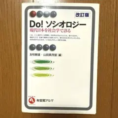 Do! ソシオロジー 現代日本を社会学で診る