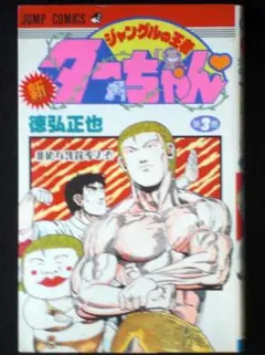 第1刷発行】「ジャングルの王者 新ターちゃん」 第1巻 - メルカリ