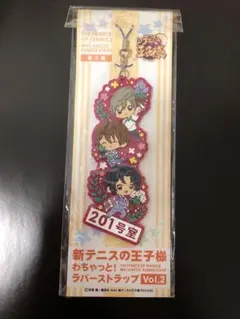 新テニスの王子様、201号室ストラップ