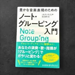 豊かな音楽表現のためのノート・グルーピング入門