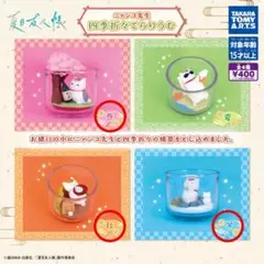 夏目友人帳ニャンコ先生四季折々てらりうむ セミコンプ 春 秋 冬 セット