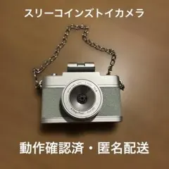 3coins トイカメラ　匿名配送