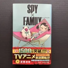 SPY×FAMILY スパイファミリー 9巻