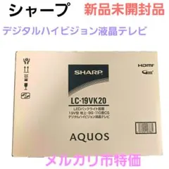 新品未開封⭐︎SHARP AQUOS 2T-C19GE1 19V型 液晶テレビ - メルカリ