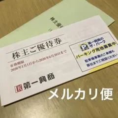 第一興商 株主ご優待券 有効期限2026年6月30日　5000円分