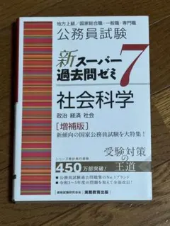 公務員試験 新スーパー過去問ゼミ7 社会科学